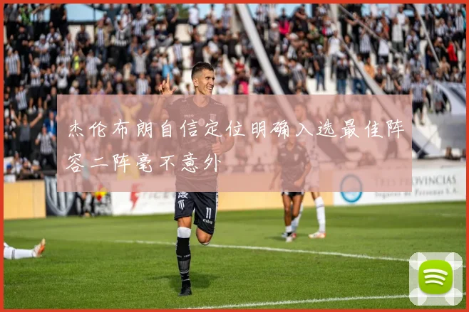 杰伦布朗自信定位明确入选最佳阵容二阵毫不意外
