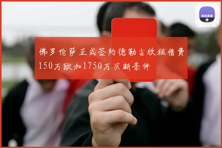 佛罗伦萨正式签约德勒古欣租借费150万欧加1750万买断条件