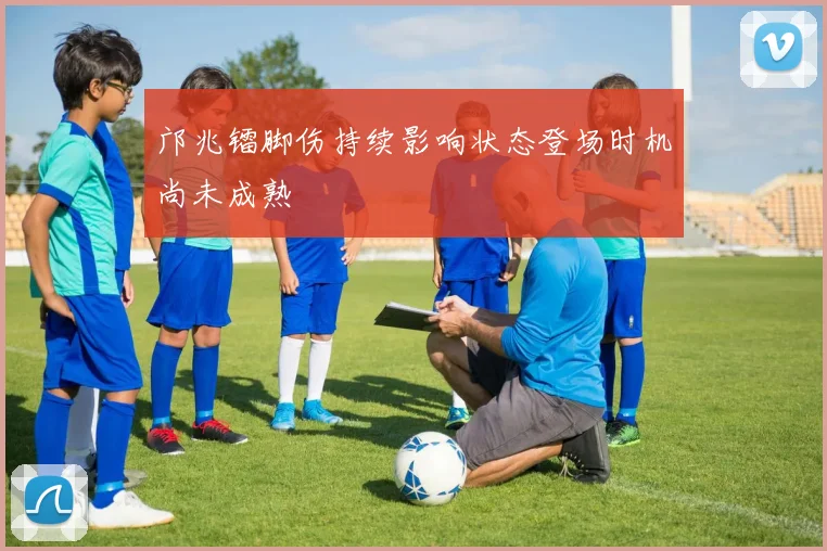 邝兆镭脚伤持续影响状态登场时机尚未成熟