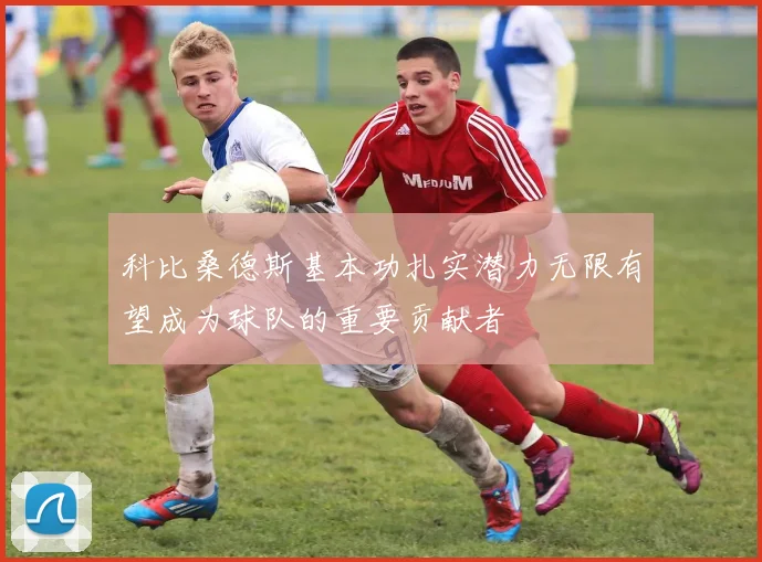 科比桑德斯基本功扎实潜力无限有望成为球队的重要贡献者