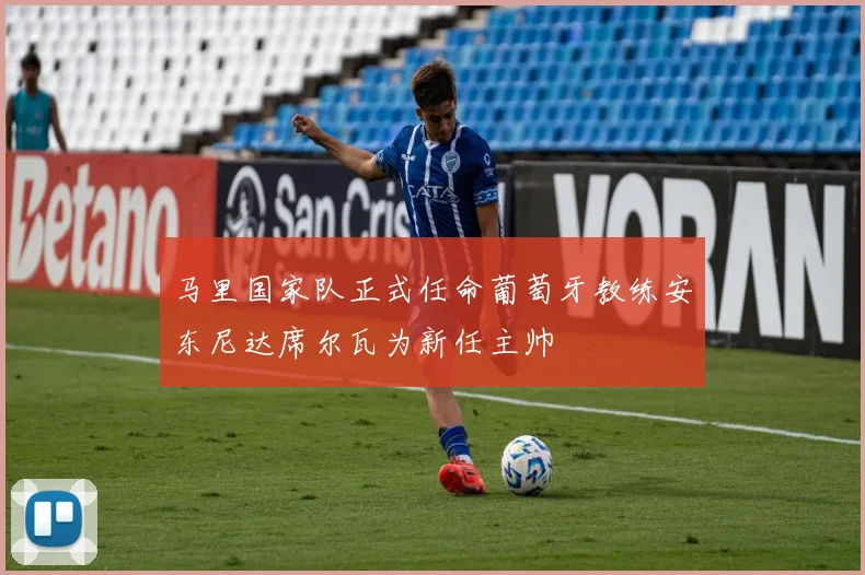 马里国家队正式任命葡萄牙教练安东尼达席尔瓦为新任主帅