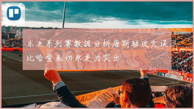 东决系列赛数据分析唐斯助攻失误比哈登米切尔更为突出