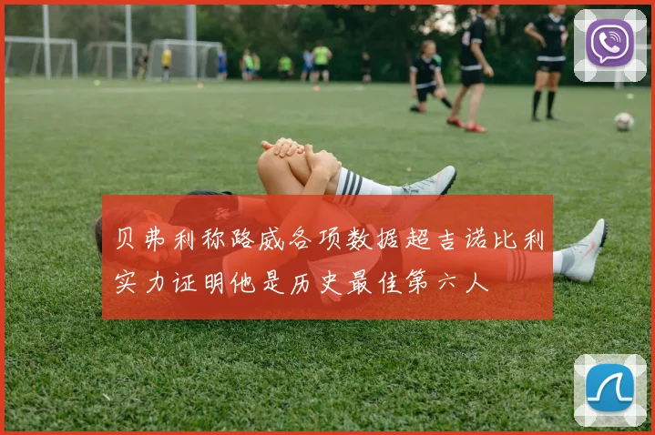 贝弗利称路威各项数据超吉诺比利实力证明他是历史最佳第六人