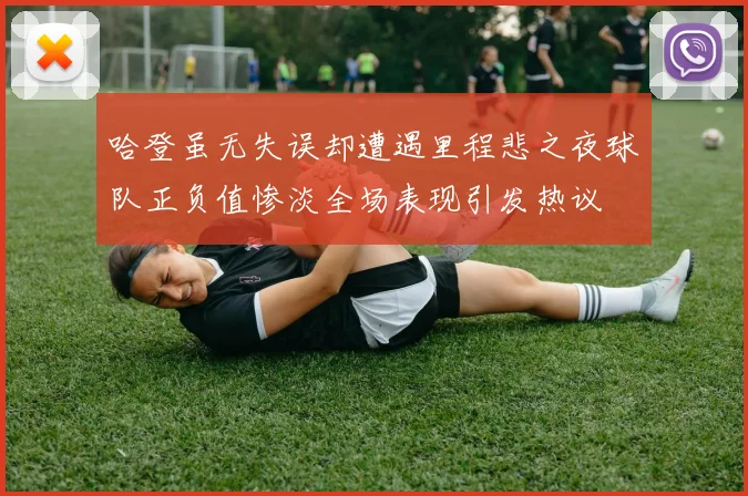 哈登虽无失误却遭遇里程悲之夜球队正负值惨淡全场表现引发热议