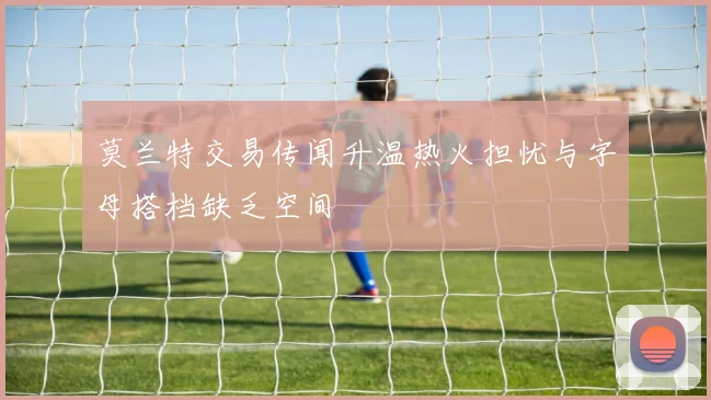莫兰特交易传闻升温热火担忧与字母搭档缺乏空间